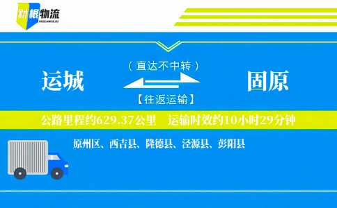 运城到固原物流公司