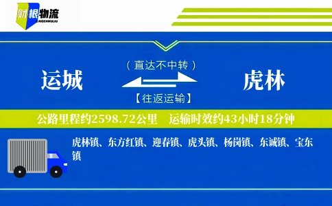 运城到虎林物流公司