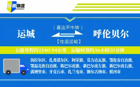 运城到呼伦贝尔物流公司