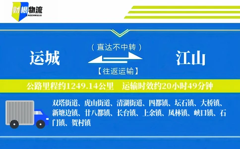 运城到江山物流公司