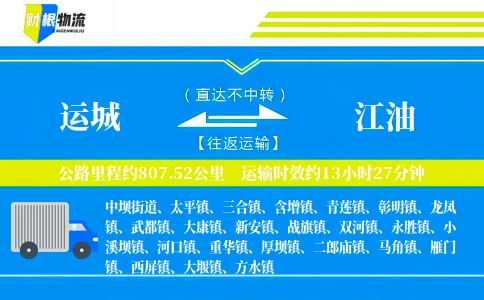 运城到江油物流公司