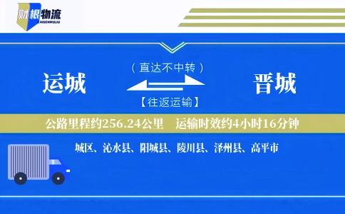 运城到晋城物流公司
