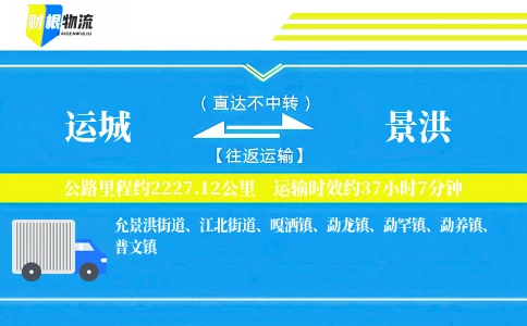 运城到景洪物流公司