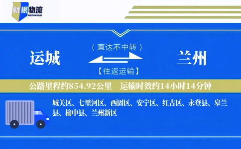 运城到兰州物流公司