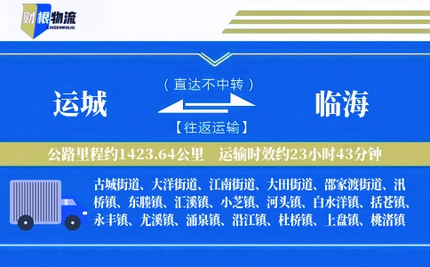 运城到临海物流公司