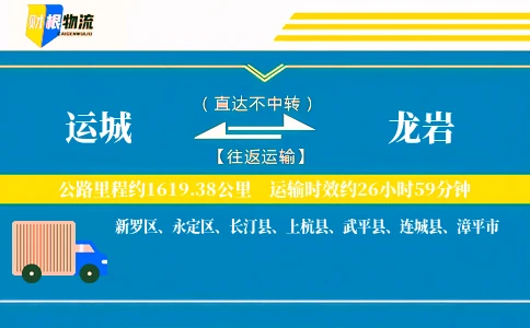 运城到龙岩物流公司