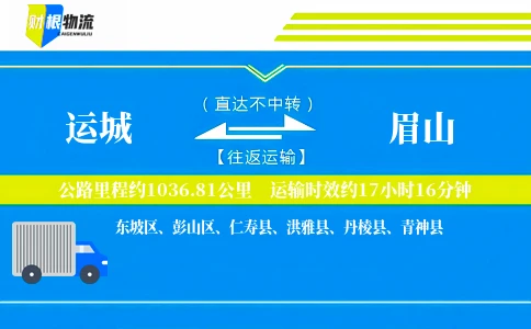 运城到眉山物流公司