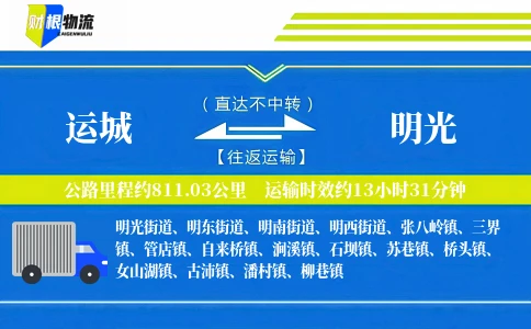 运城到明光物流公司