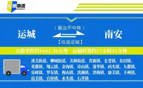 运城到南安物流公司