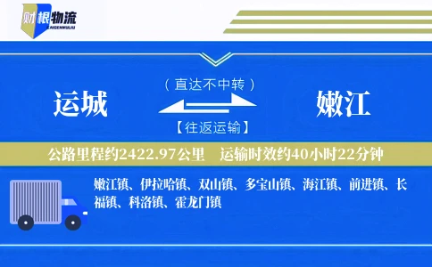 运城到嫩江物流公司