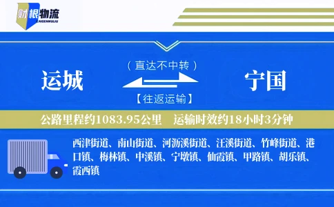 运城到宁国物流公司