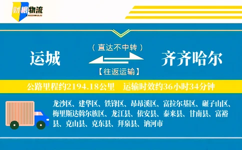 运城到齐齐哈尔物流公司