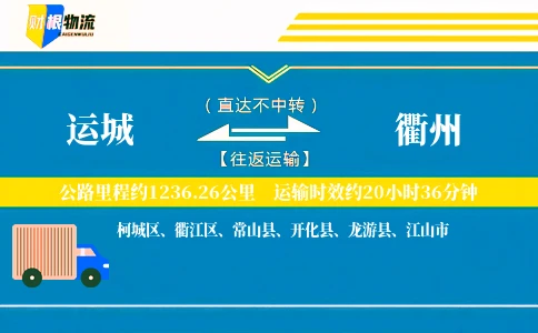 运城到衢州物流公司