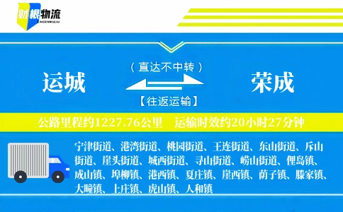运城到荣成物流公司