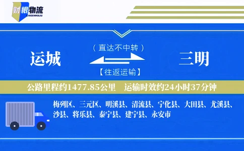 运城到三明物流公司