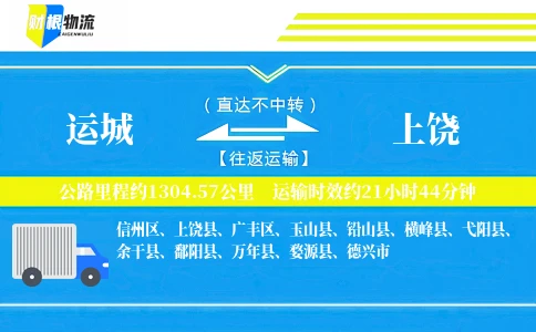 运城到上饶物流公司