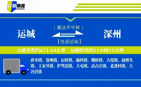 运城到深州物流公司