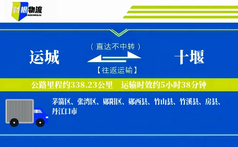 运城到十堰物流公司