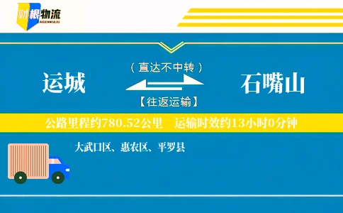 运城到石嘴山物流公司