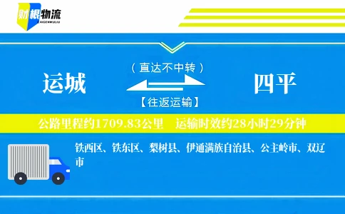 运城到四平物流公司
