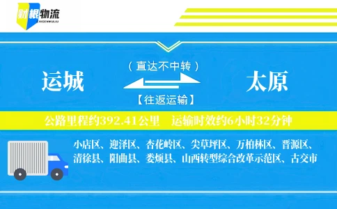 运城到太原物流公司