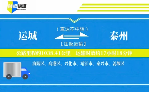 运城到泰州物流公司