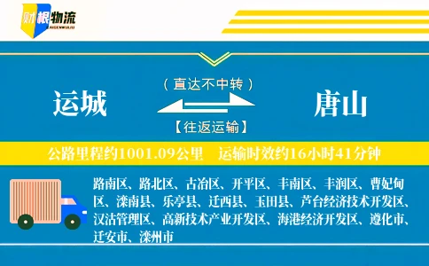 运城到唐山物流公司