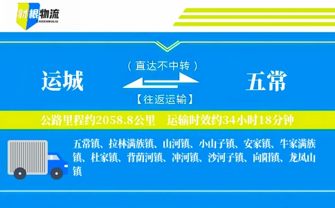 运城到五常物流公司
