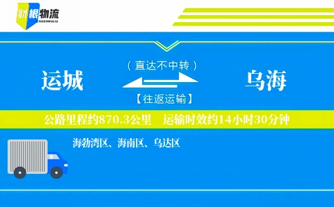 运城到乌海物流公司