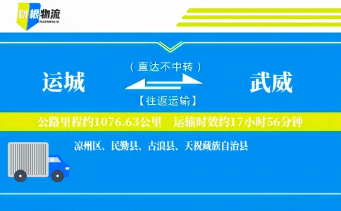 运城到武威物流公司
