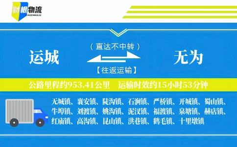 运城到无为物流公司