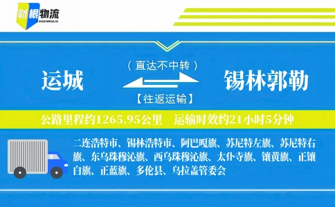 运城到锡林郭勒物流公司