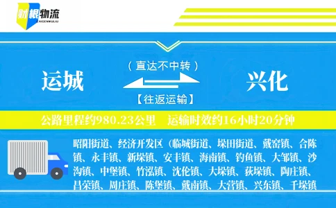 运城到兴化物流公司