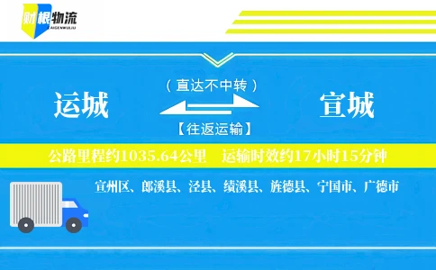 运城到宣城物流公司