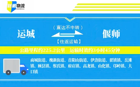 运城到偃师物流公司