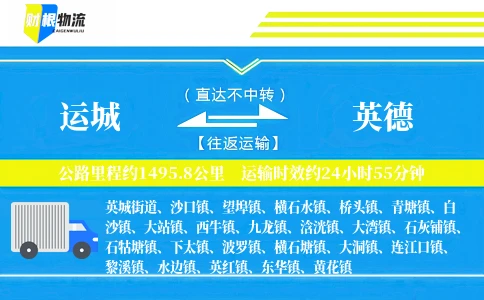 运城到英德物流公司