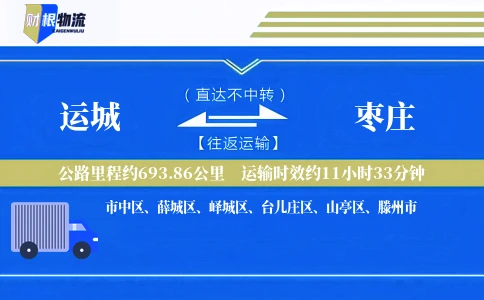 运城到枣庄物流公司