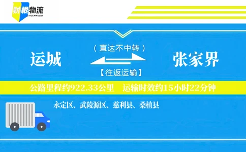 运城到张家界物流公司