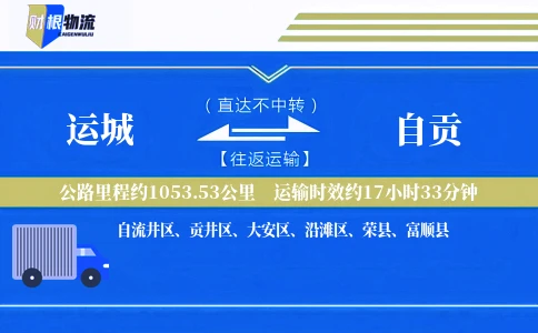运城到自贡物流公司