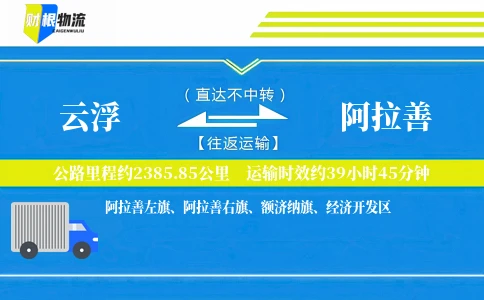 云浮到阿拉善物流公司