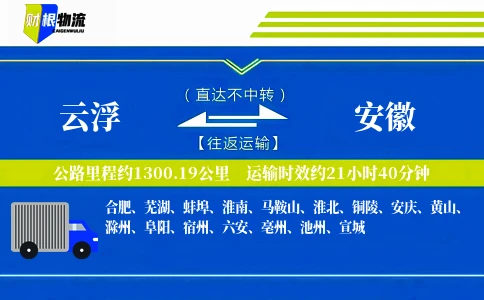 云浮到安徽物流公司