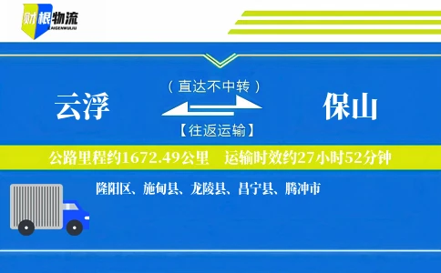 云浮到保山物流公司