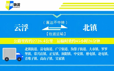 云浮到北镇物流公司
