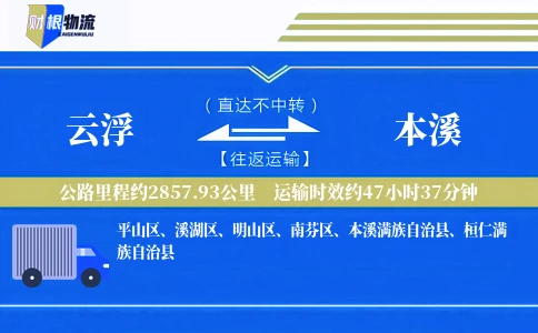 云浮到本溪物流公司