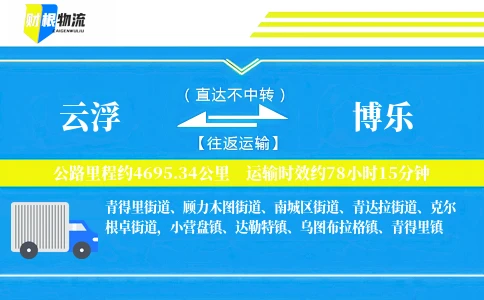 云浮到博乐物流公司