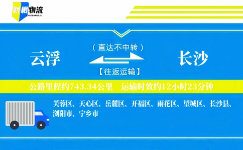 云浮到长沙物流公司