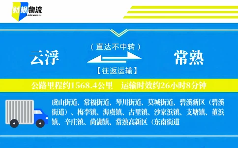 云浮到常熟物流公司