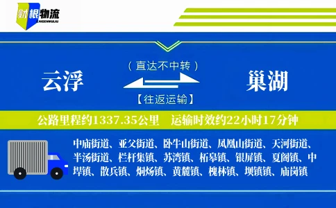 云浮到巢湖物流公司