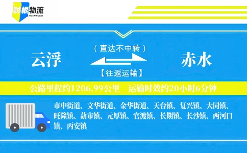 云浮到赤水物流公司