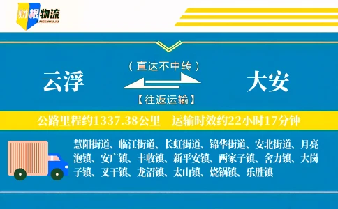 云浮到大安物流公司